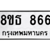รับจองทะเบียนรถ 8ขธ 866 กรุงเทพมหานคร