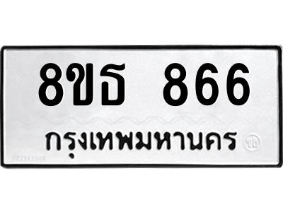6301333466.png รับจองทะเบียนรถ 8ขธ 866 กรุงเทพมหานคร