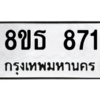 รับจองทะเบียนรถ 8ขธ 871 กรุงเทพมหานคร
