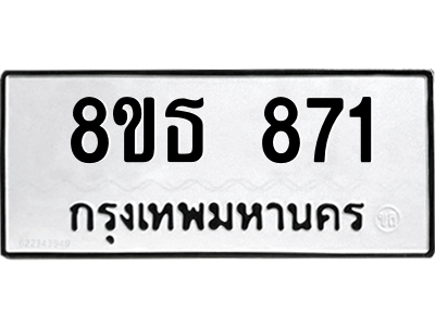 6301333472.png รับจองทะเบียนรถ 8ขธ 871 กรุงเทพมหานคร