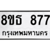 รับจองทะเบียนรถ 8ขธ 877 กรุงเทพมหานคร ผลรวมดี 36