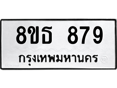 6301333490.png รับจองทะเบียนรถ 8ขธ 879 กรุงเทพมหานคร
