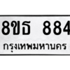 รับจองทะเบียนรถ 8ขธ 884 กรุงเทพมหานคร