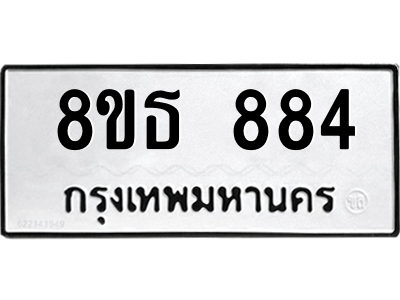 6301333496.png รับจองทะเบียนรถ 8ขธ 884 กรุงเทพมหานคร