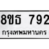รับจองทะเบียนรถ 8ขธ 792 กรุงเทพมหานคร ผลรวมดี 32