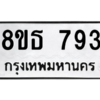 รับจองทะเบียนรถ 8ขธ 793 กรุงเทพมหานคร