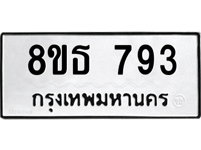6301334010.png รับจองทะเบียนรถ 8ขธ 793 กรุงเทพมหานคร