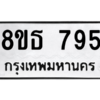 รับจองทะเบียนรถ 8ขธ 795 กรุงเทพมหานคร