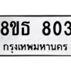 รับจองทะเบียนรถ 8ขธ 803 กรุงเทพมหานคร