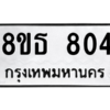 รับจองทะเบียนรถ 8ขธ 804 กรุงเทพมหานคร