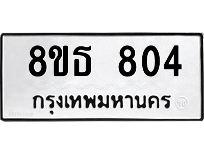 6301334034.png รับจองทะเบียนรถ 8ขธ 804 กรุงเทพมหานคร