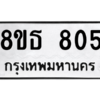 รับจองทะเบียนรถ 8ขธ 805 กรุงเทพมหานคร
