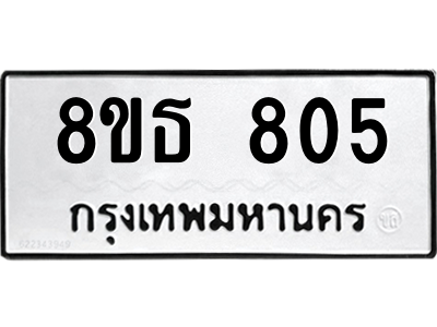 6301334040.png รับจองทะเบียนรถ 8ขธ 805 กรุงเทพมหานคร