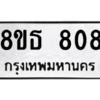 รับจองทะเบียนรถ 8ขธ 808 กรุงเทพมหานคร