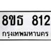 รับจองทะเบียนรถ 8ขธ 812 กรุงเทพมหานคร