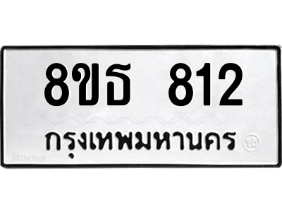 6301334052.png รับจองทะเบียนรถ 8ขธ 812 กรุงเทพมหานคร