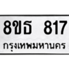 รับจองทะเบียนรถ 8ขธ 817 กรุงเทพมหานคร