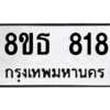 รับจองทะเบียนรถ 8ขธ 818 กรุงเทพมหานคร