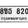 รับจองทะเบียนรถ 8ขธ 820 กรุงเทพมหานคร ผลรวมดี 24