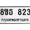 รับจองทะเบียนรถ 8ขธ 823 กรุงเทพมหานคร