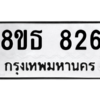 รับจองทะเบียนรถ 8ขธ 826 กรุงเทพมหานคร