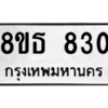 รับจองทะเบียนรถ 8ขธ 830 กรุงเทพมหานคร