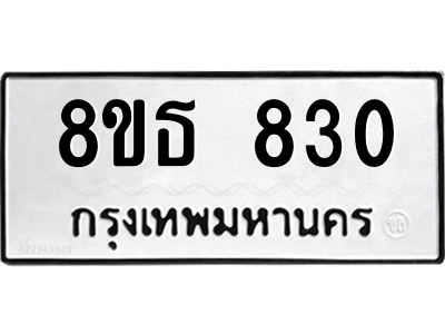 6301334100.png รับจองทะเบียนรถ 8ขธ 830 กรุงเทพมหานคร