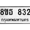 รับจองทะเบียนรถ 8ขธ 832 กรุงเทพมหานคร