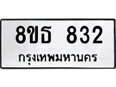 6301334106.png รับจองทะเบียนรถ 8ขธ 832 กรุงเทพมหานคร