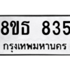 รับจองทะเบียนรถ 8ขธ 835 กรุงเทพมหานคร