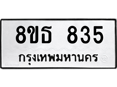 6301334112.png รับจองทะเบียนรถ 8ขธ 835 กรุงเทพมหานคร