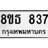 รับจองทะเบียนรถ 8ขธ 837 กรุงเทพมหานคร ผลรวมดี 32