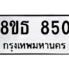 รับจองทะเบียนรถ 8ขธ 850 กรุงเทพมหานคร