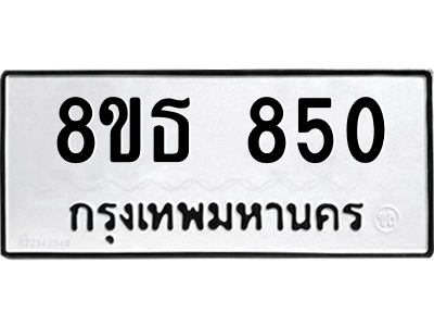 6301334130.png รับจองทะเบียนรถ 8ขธ 850 กรุงเทพมหานคร