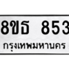 รับจองทะเบียนรถ 8ขธ 853 กรุงเทพมหานคร