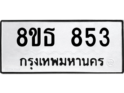 6301334136.png รับจองทะเบียนรถ 8ขธ 853 กรุงเทพมหานคร
