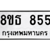 รับจองทะเบียนรถ 8ขธ 855 กรุงเทพมหานคร ผลรวมดี 32