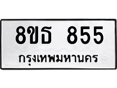 6301334142.png รับจองทะเบียนรถ 8ขธ 855 กรุงเทพมหานคร ผลรวมดี 32