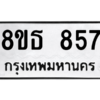 รับจองทะเบียนรถ 8ขธ 857 กรุงเทพมหานคร