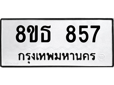 6301334148.png รับจองทะเบียนรถ 8ขธ 857 กรุงเทพมหานคร