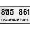 รับจองทะเบียนรถ 8ขธ 861 กรุงเทพมหานคร