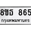 รับจองทะเบียนรถ 8ขธ 865 กรุงเทพมหานคร