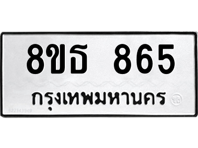 6301334160.png รับจองทะเบียนรถ 8ขธ 865 กรุงเทพมหานคร