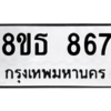 รับจองทะเบียนรถ 8ขธ 867 กรุงเทพมหานคร
