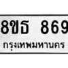 รับจองทะเบียนรถ 8ขธ 869 กรุงเทพมหานคร