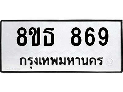 6301334172.png รับจองทะเบียนรถ 8ขธ 869 กรุงเทพมหานคร