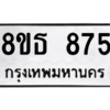 รับจองทะเบียนรถ 8ขธ 875 กรุงเทพมหานคร