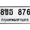 รับจองทะเบียนรถ 8ขธ 876 กรุงเทพมหานคร