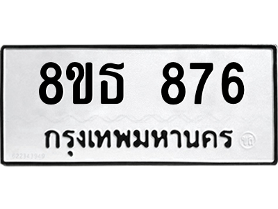 6301334184.png รับจองทะเบียนรถ 8ขธ 876 กรุงเทพมหานคร