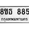 รับจองทะเบียนรถ 8ขธ 885 กรุงเทพมหานคร